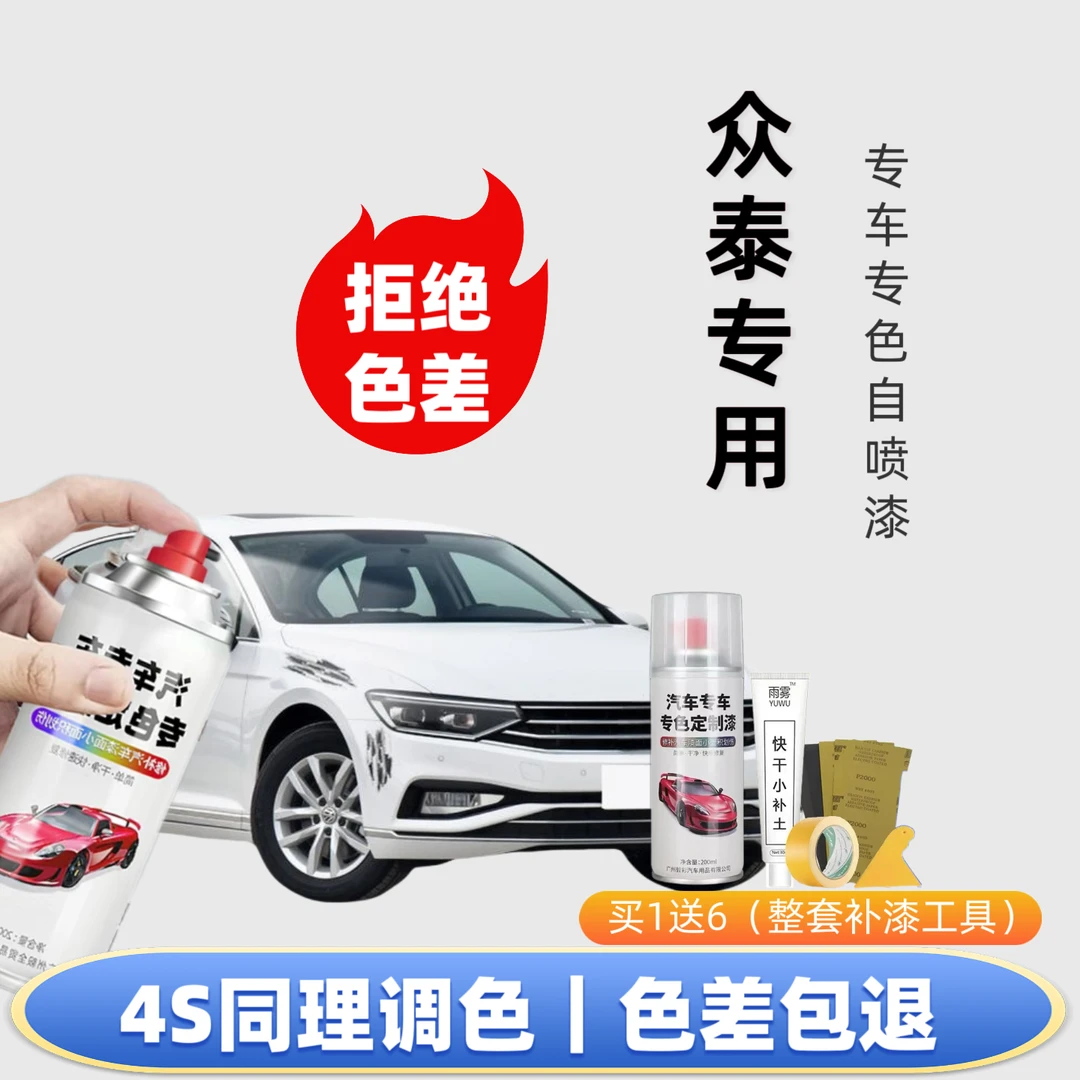 【35号】众泰专用自喷漆 t300 z500 t600 sr9 sr7 e200 100划痕修复