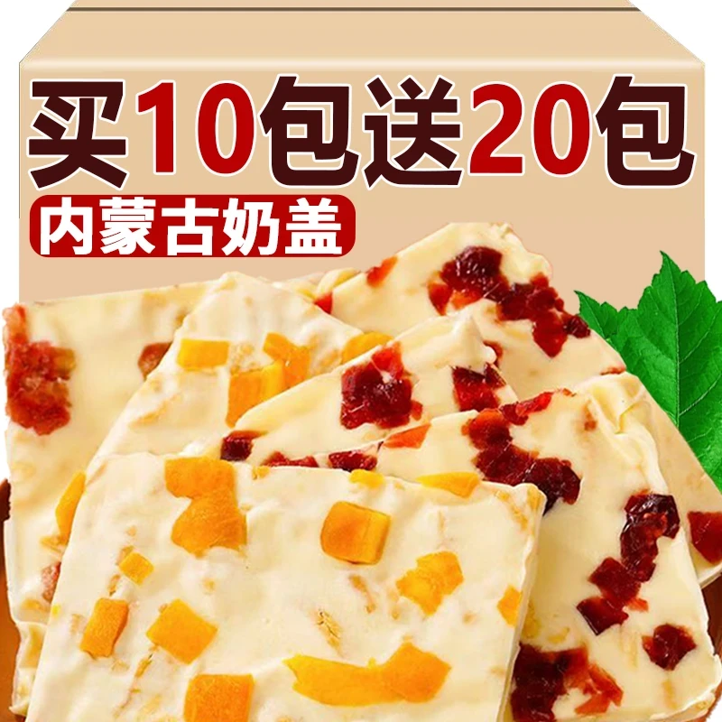 【买10包送20包】内蒙古奶盖即食奶干奶酪解馋零食小吃奶皮子追剧