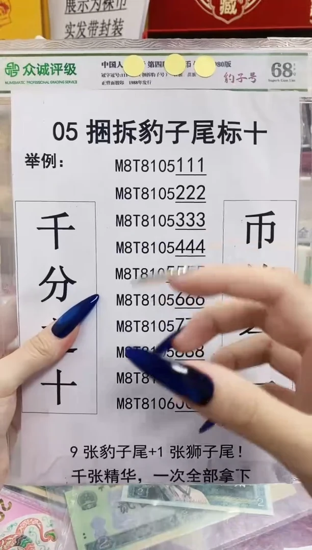 【05捆拆豹子号】捆拆豹子尾十连带币签