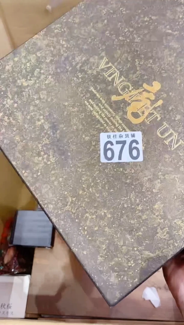瓷片676拾。 久拾。 久拾。 久