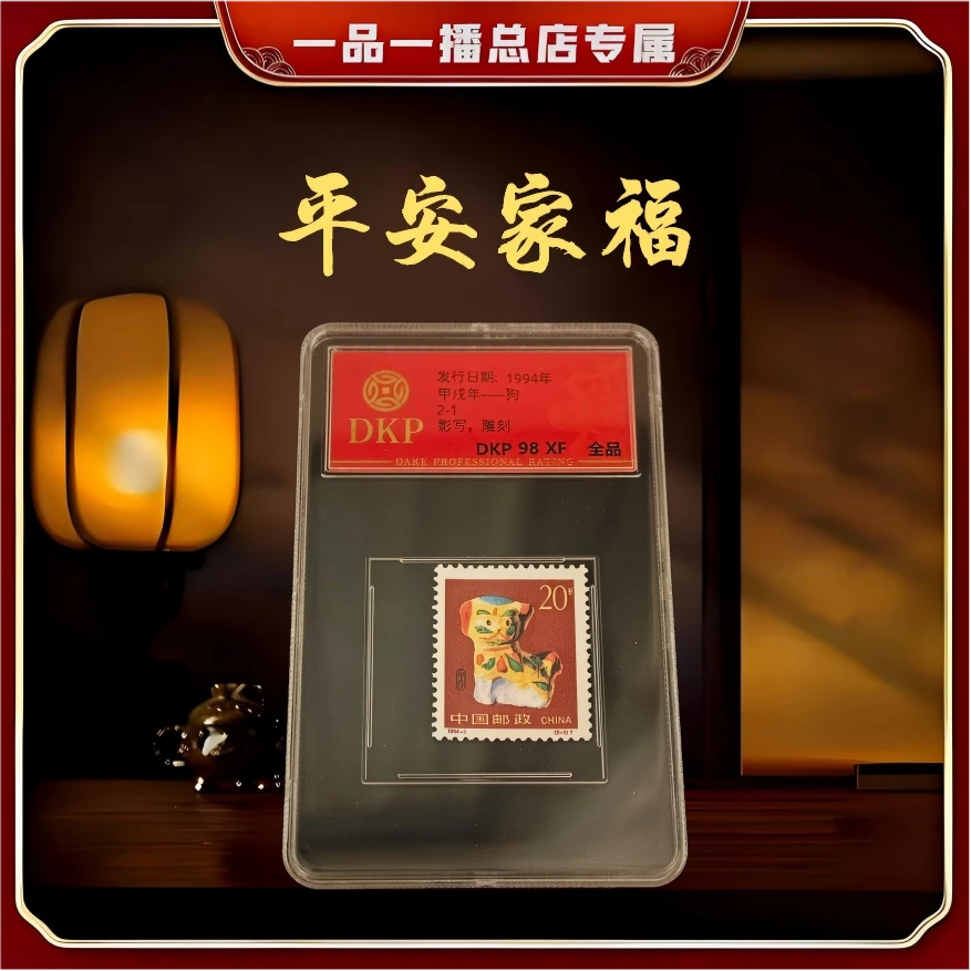 【DKP评级】1994年发行平安家福 邮票