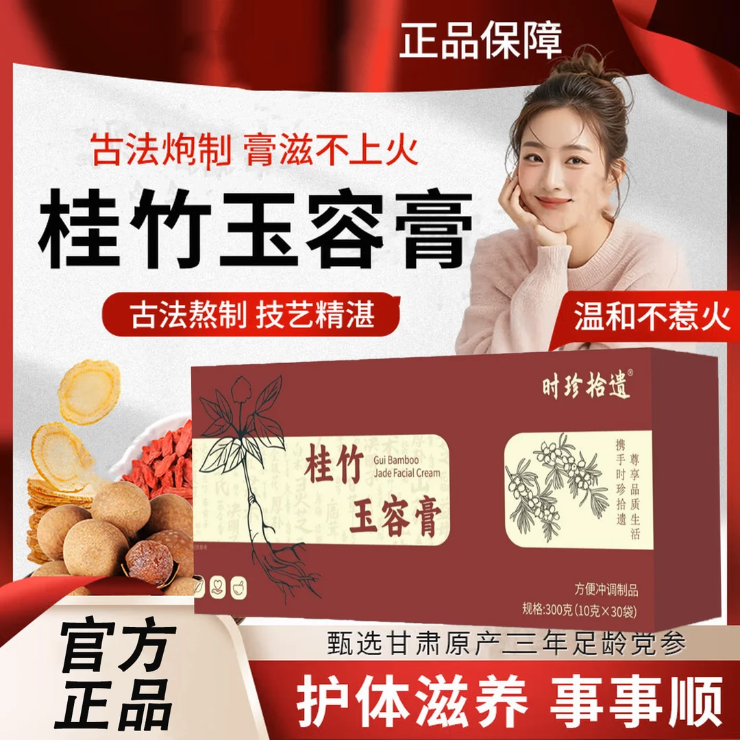 尚医名草桂竹玉容膏 尚医名草旗舰店 补品 黄芪男女士气调理不足