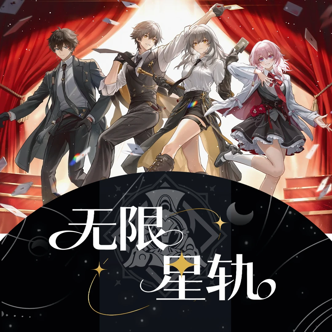 叠叠/平拆】炽盈文创——《无限星轨》崩铁二创收藏色纸第一弹