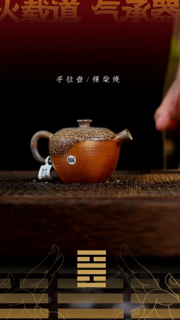 夸烧柴烧小巨轮壶微瑕806