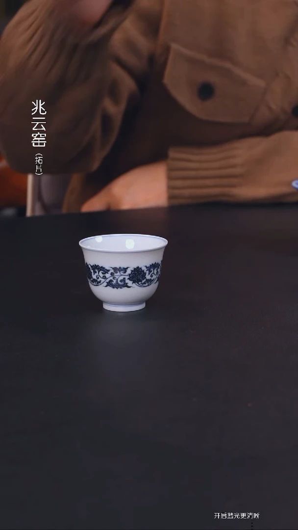 松风馆 缠枝莲纹小杯