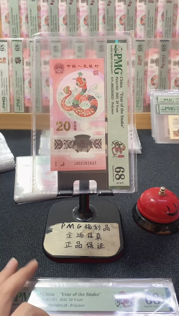 塑料蛇钞 圆满号 全偶 PMG68分 J002282622