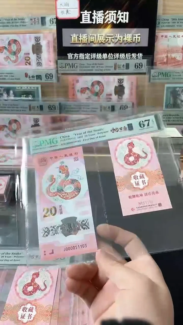 【闪购商品】塑料蛇钞币证PMG67分J000051103