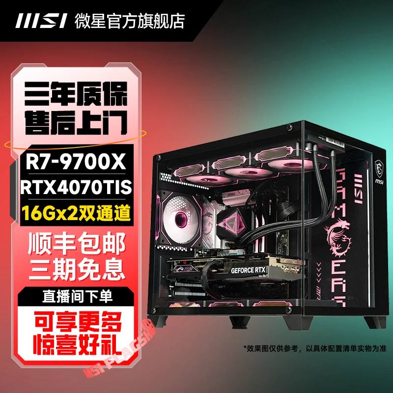 微星碉堡海景房R7 9700X搭RTX4060Ti/4070S/RX6750GRE游戏diy主机