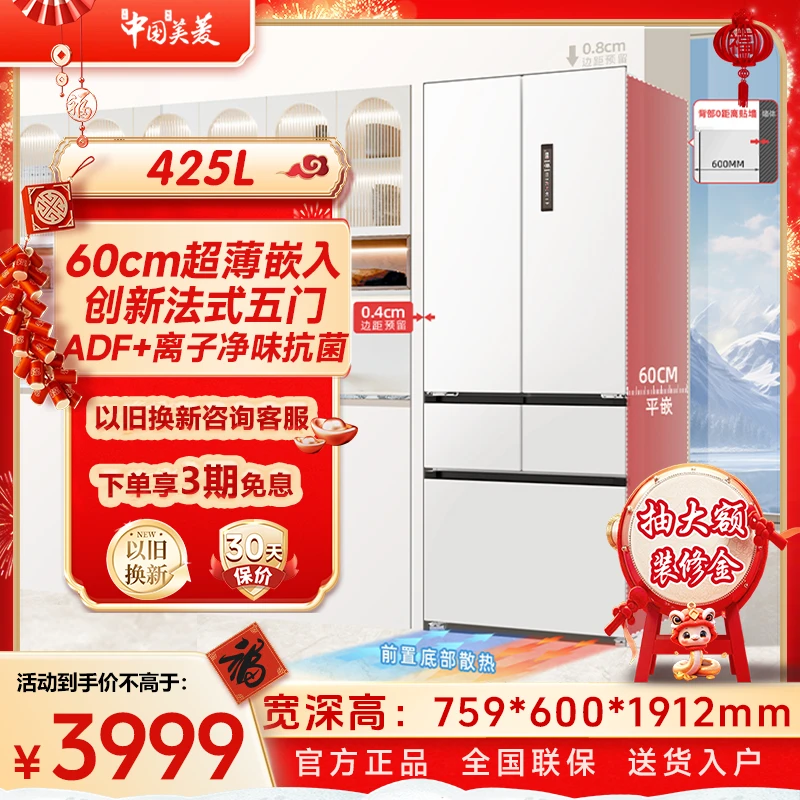 【深60cm无忧嵌】美菱425升法式五门风冷无霜家用冰箱