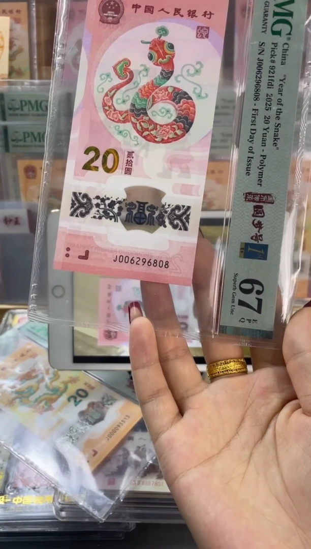 塑料蛇钞圆梦号首日标 PMG67分尾808