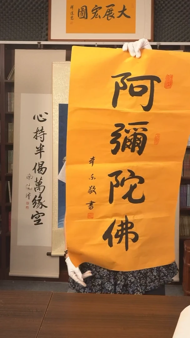 书法本乐长老《阿弥陀佛》纸芯