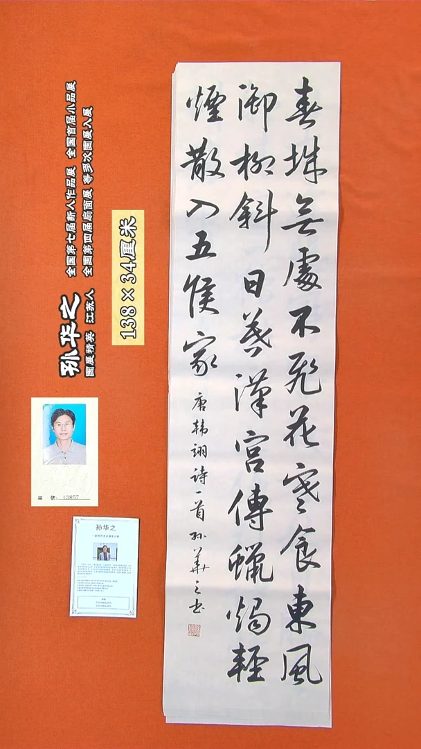 书法129R孙华之书法作品