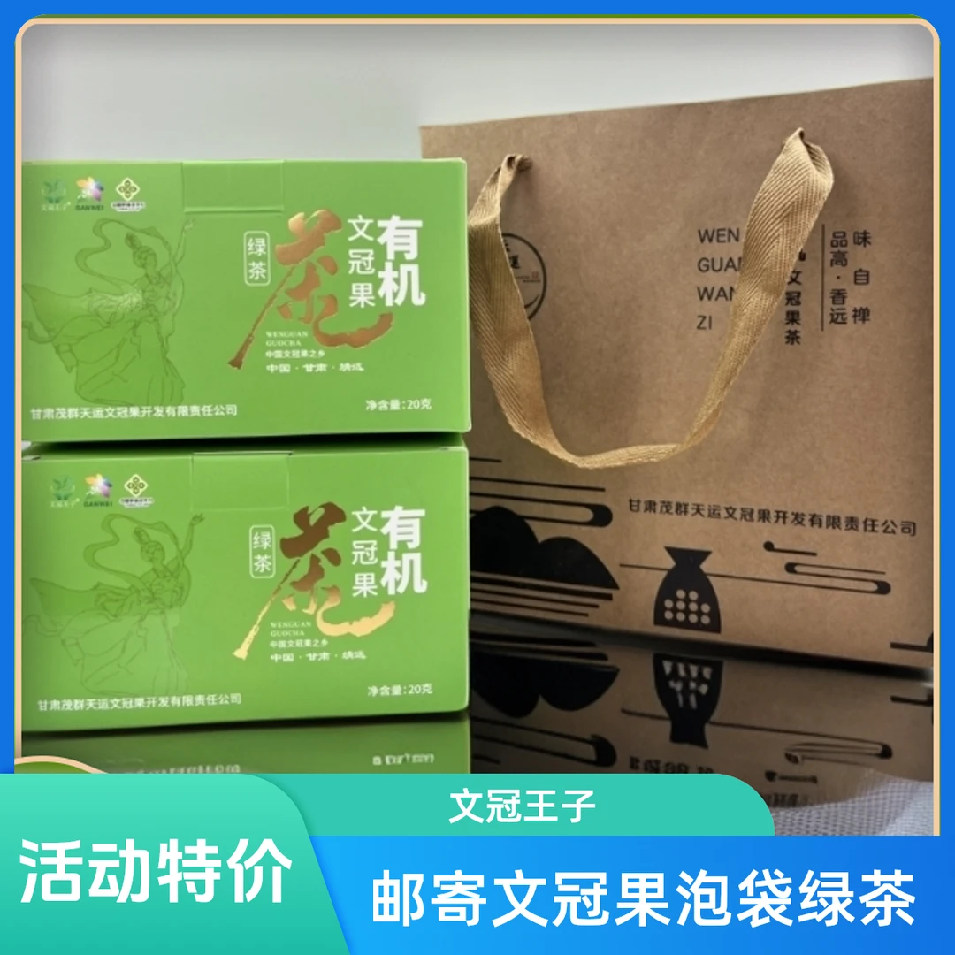 文冠王子【活动特价】有机文冠果袋泡茶新茶绿茶二盒装日用待客健康