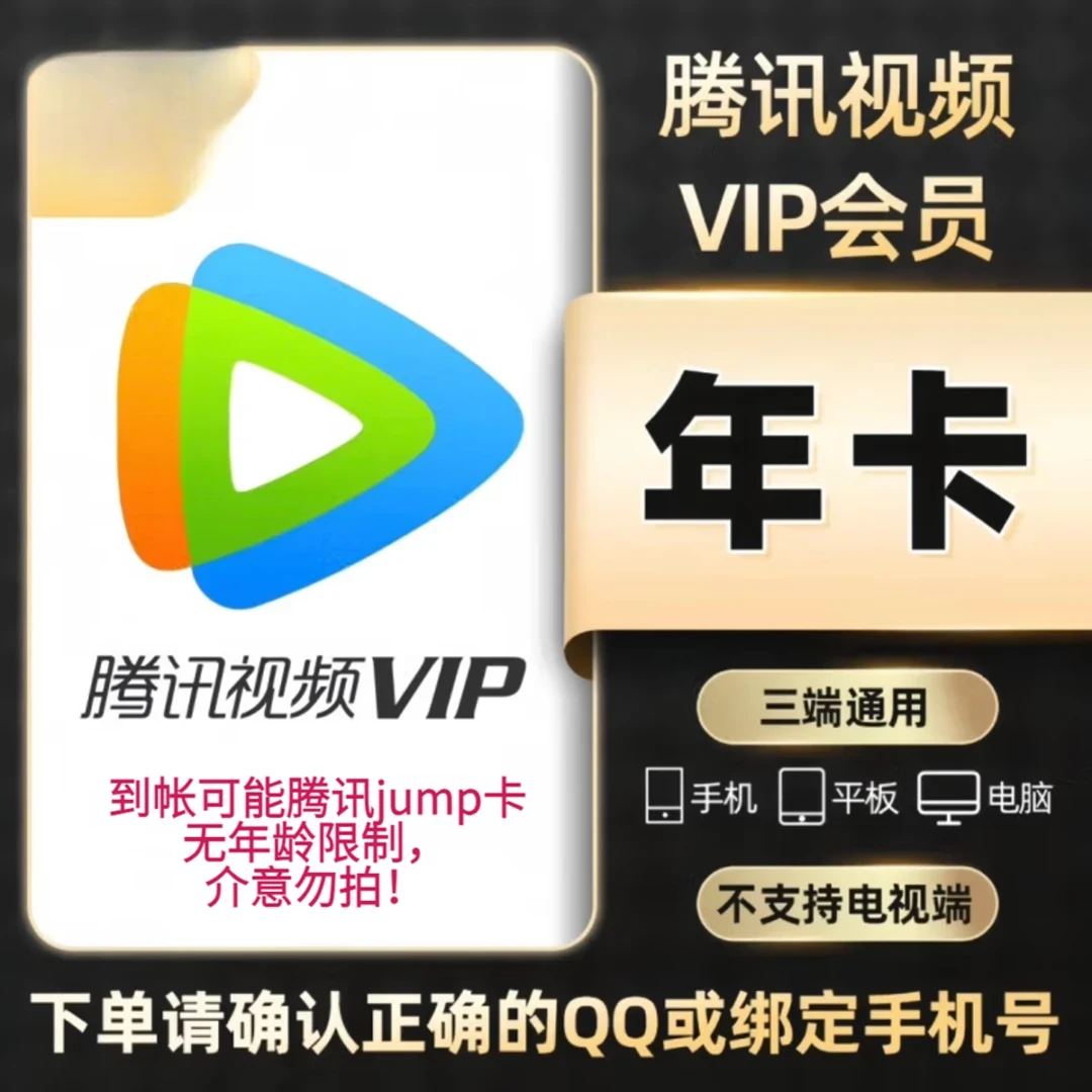 【直冲】腾讯视频一年卡372天三端可用不支持电视端