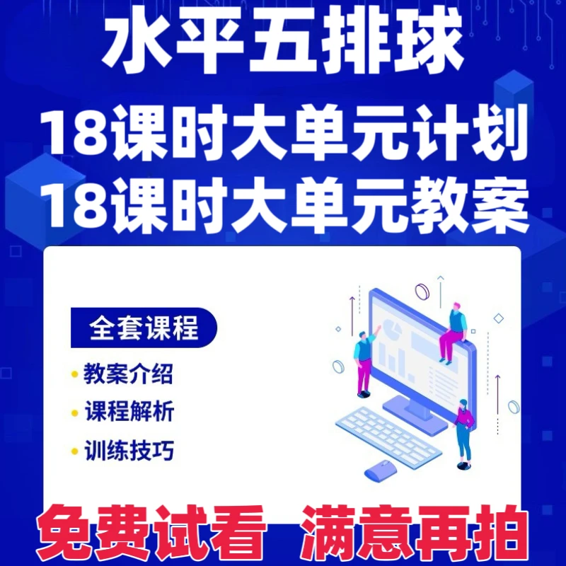 2025高中体育水平五排球18课时大单元计划18课时大单元教案电子版