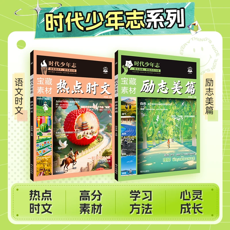 必刷题【时代少年志】作文素材热点时文励志美篇宝藏素材初高作文