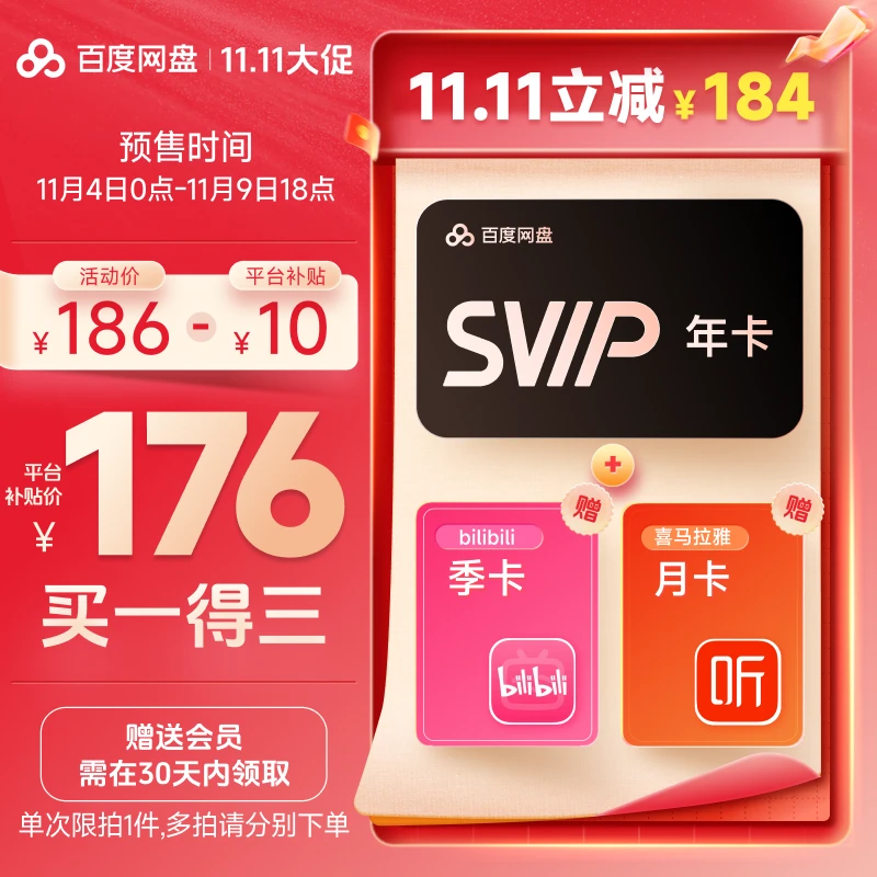 百度网盘典藏明信片（实物发货）内含SVIP年卡+B站季+喜马月