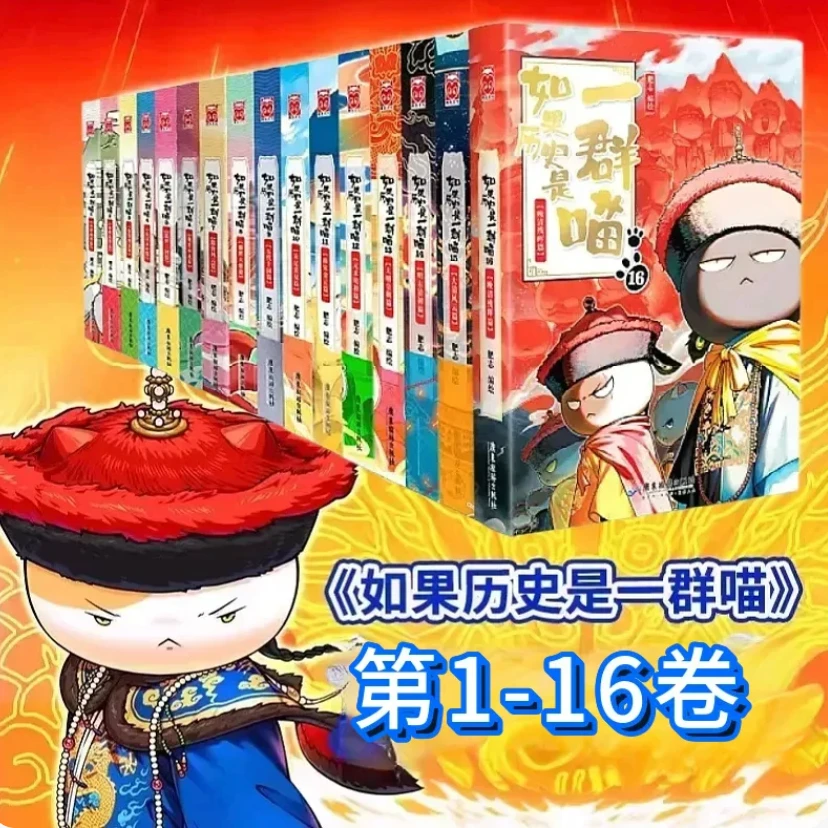 新华书店正版|裸脊线装如果历史是一群喵全16册