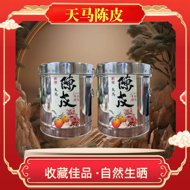 【财哥专属】2013年陈新会天马陈皮