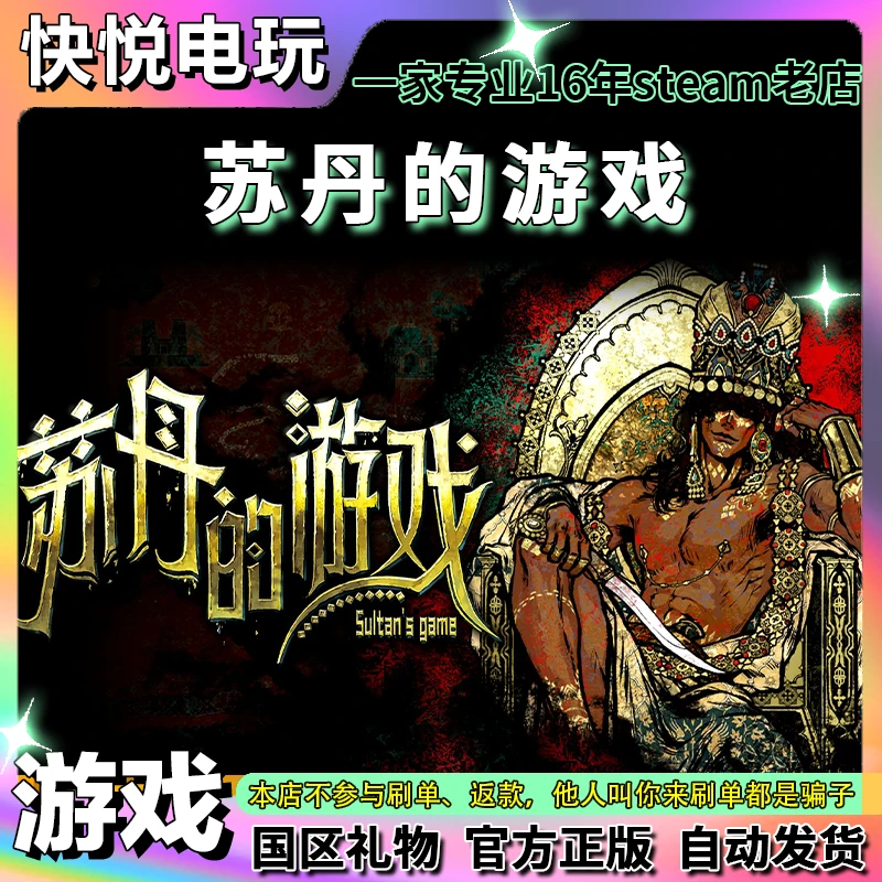 Steam正版 苏丹的游戏 Sultan's Game PC国区礼物