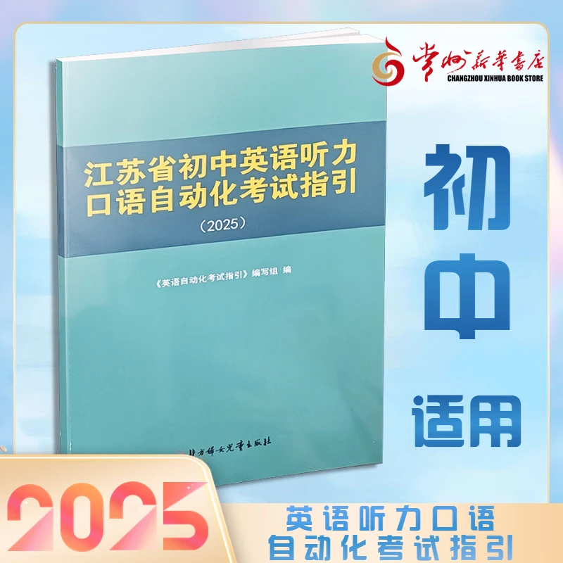 2025 江苏省初中英语听力口语自动化考试指引 配译林版