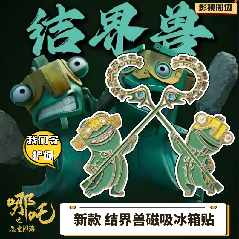 【哪吒玩具】哪吒2魔童闹海魔童周边结界兽磁吸冰箱贴电影周边收藏
