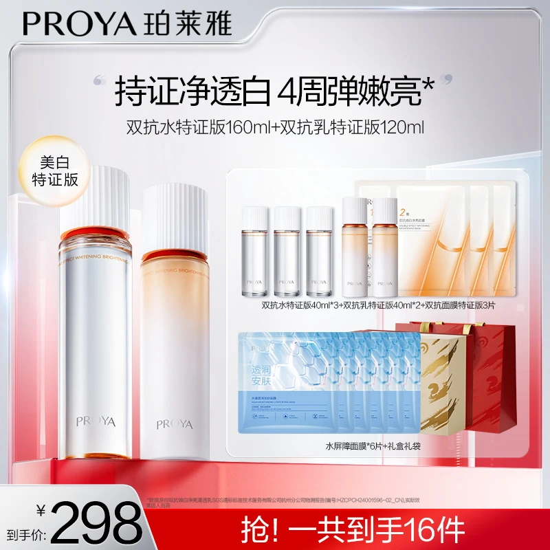 【南南专属】珀莱雅双抗水乳套装特证版美白紧致抗皱修护滋养