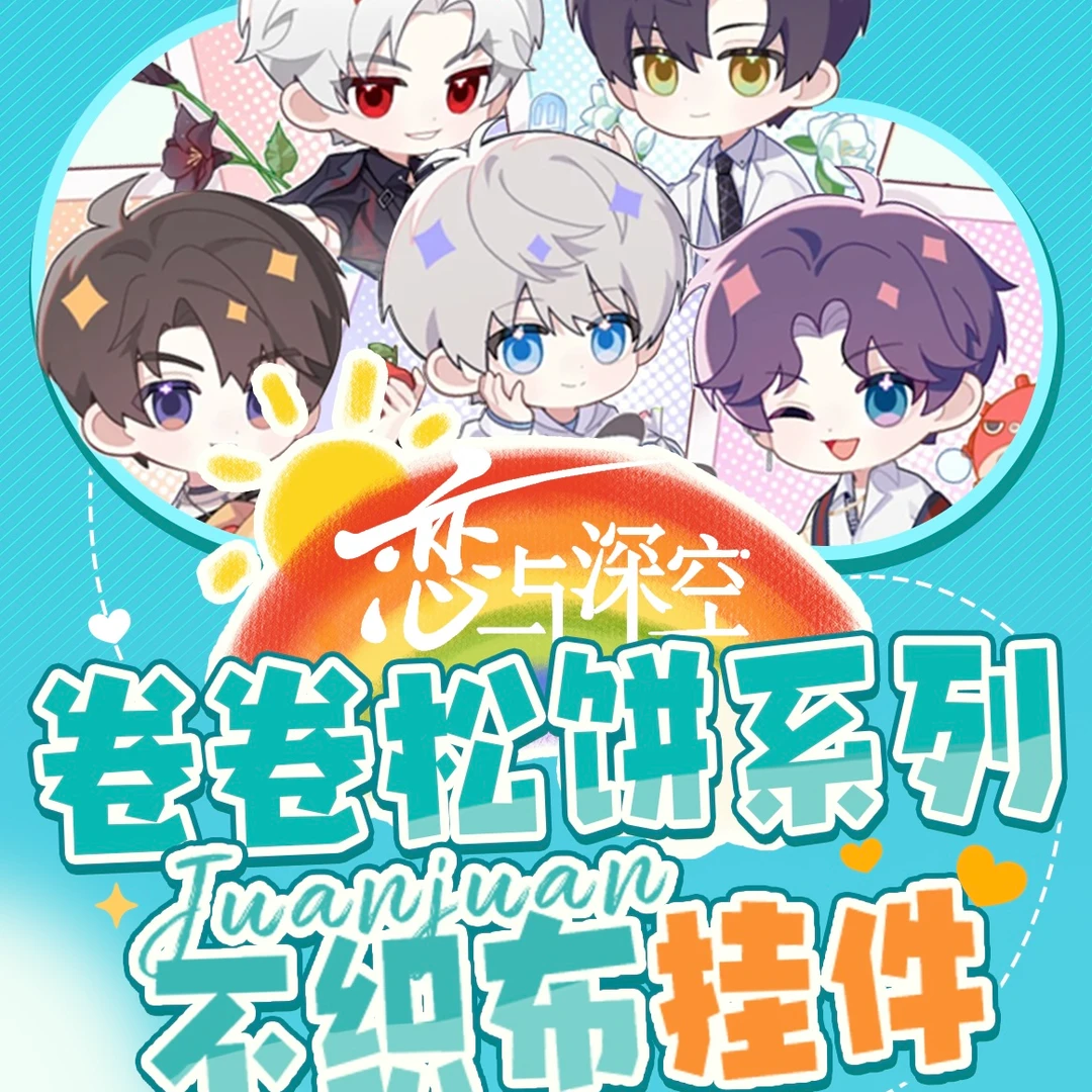 【十二】恋与深空心动文创不织布挂件の童话手作（代拆）