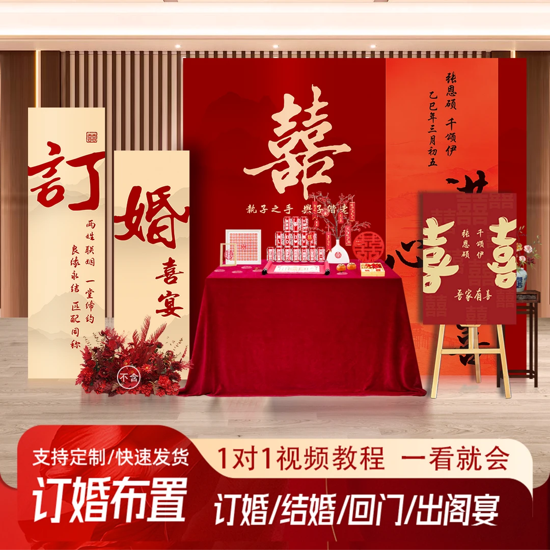 新中式满心欢喜A订婚宴布置装饰全套摆件摆台背景墙kt板场景套餐