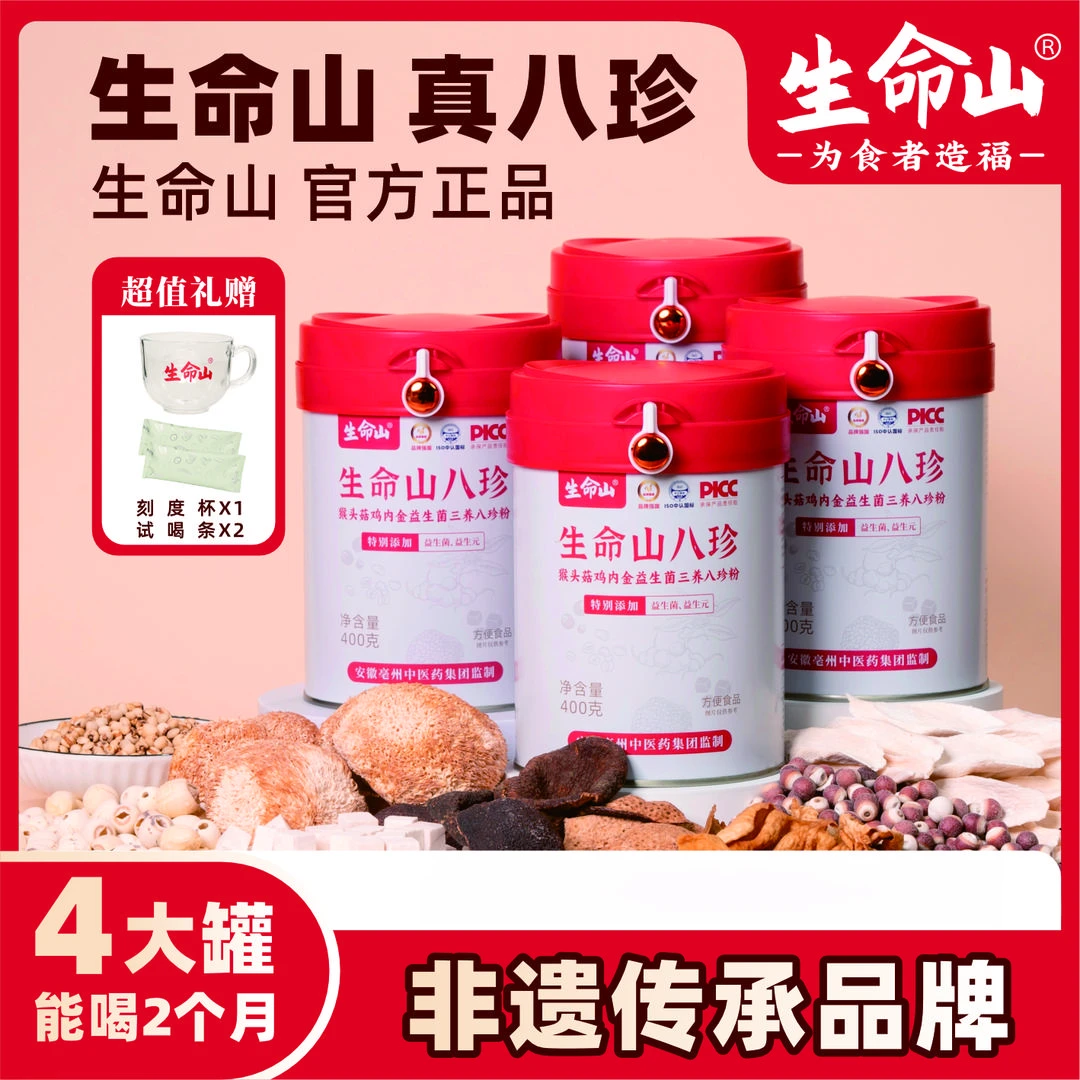 生命山【官方】三养八珍粉猴头菇鸡内金升级益生菌拍1发4罐-A05