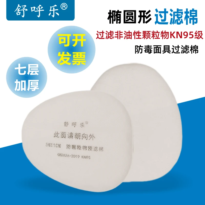 椭圆形防毒面具通用滤棉5N11CN防尘防颗粒过滤棉防毒面罩滤芯垫片