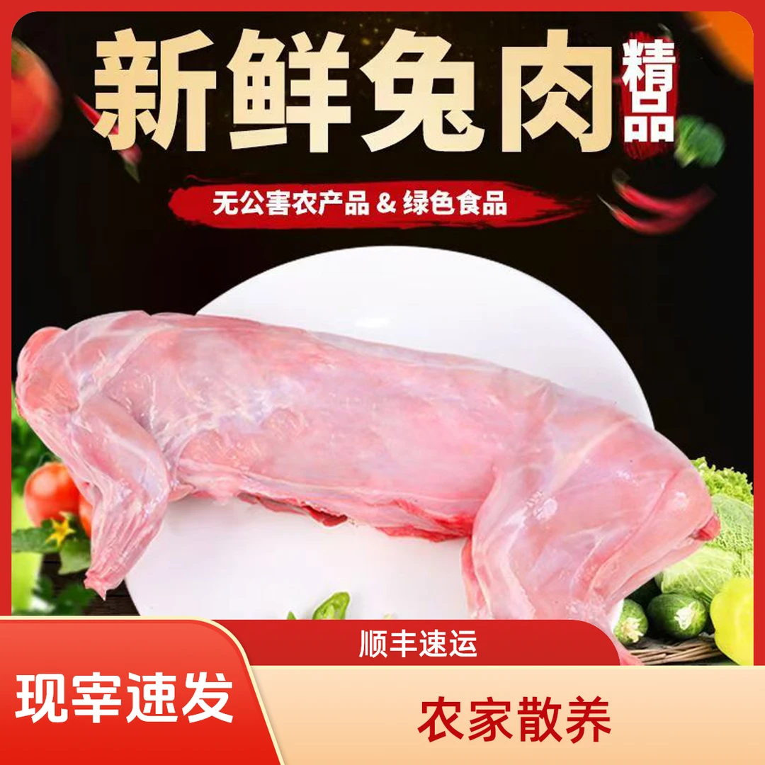新鲜兔肉现宰现发农家散养顺丰速运蚕蛹兔子肉