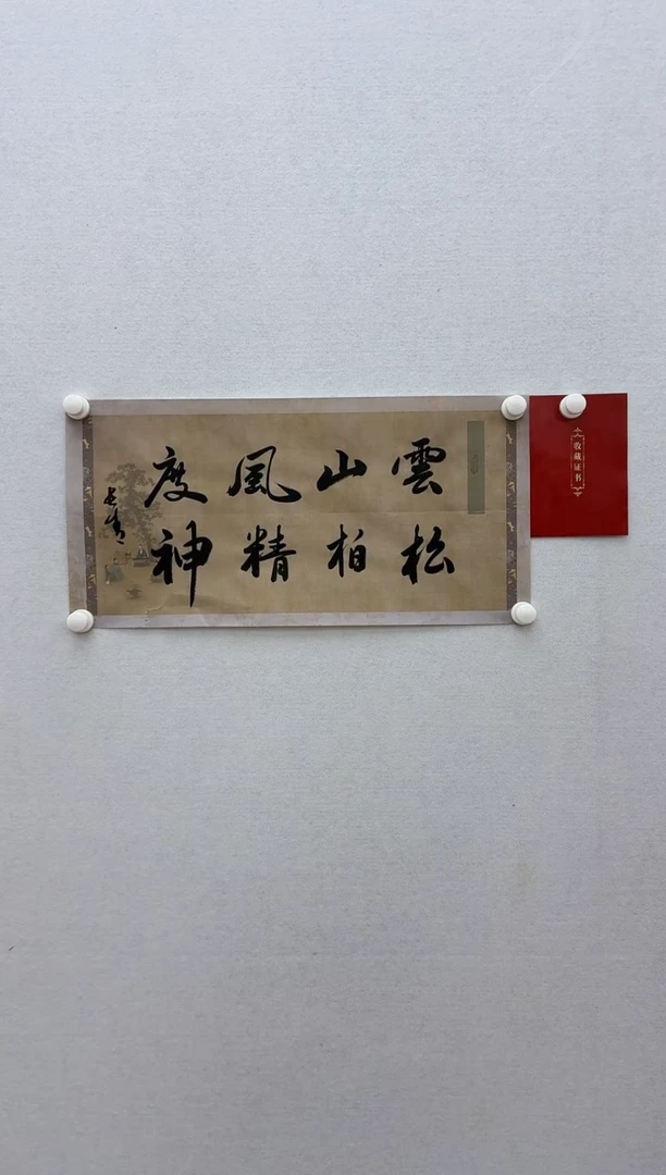 国画于长青 云山风度，松柏精神  2平尺