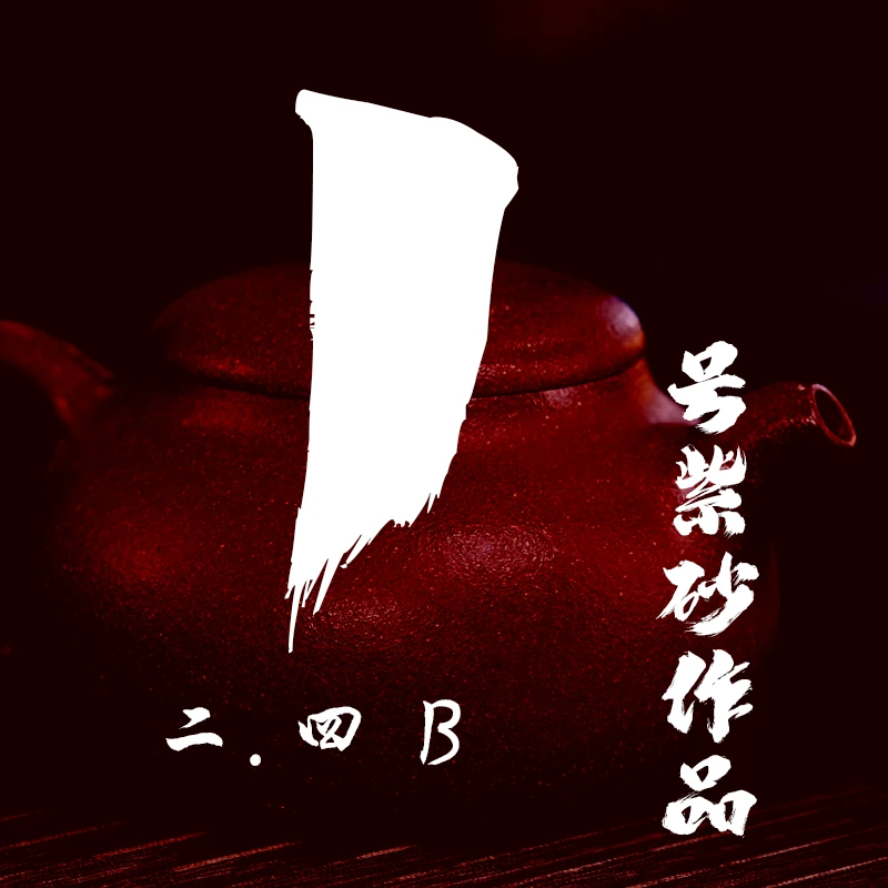 轻舟紫砂 开播1号紫砂作品