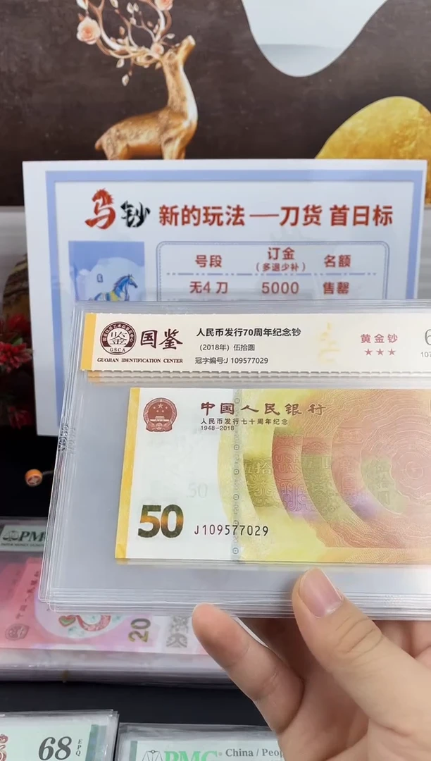 纸70黄金钞69分无4，