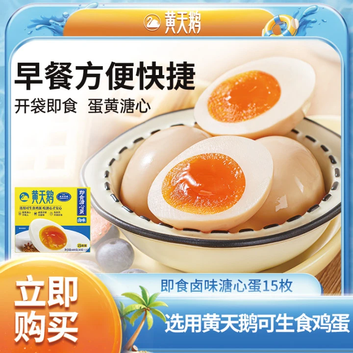 黄天鹅-即食卤味溏心蛋 流心蛋黄早餐轻食15枚鸡蛋