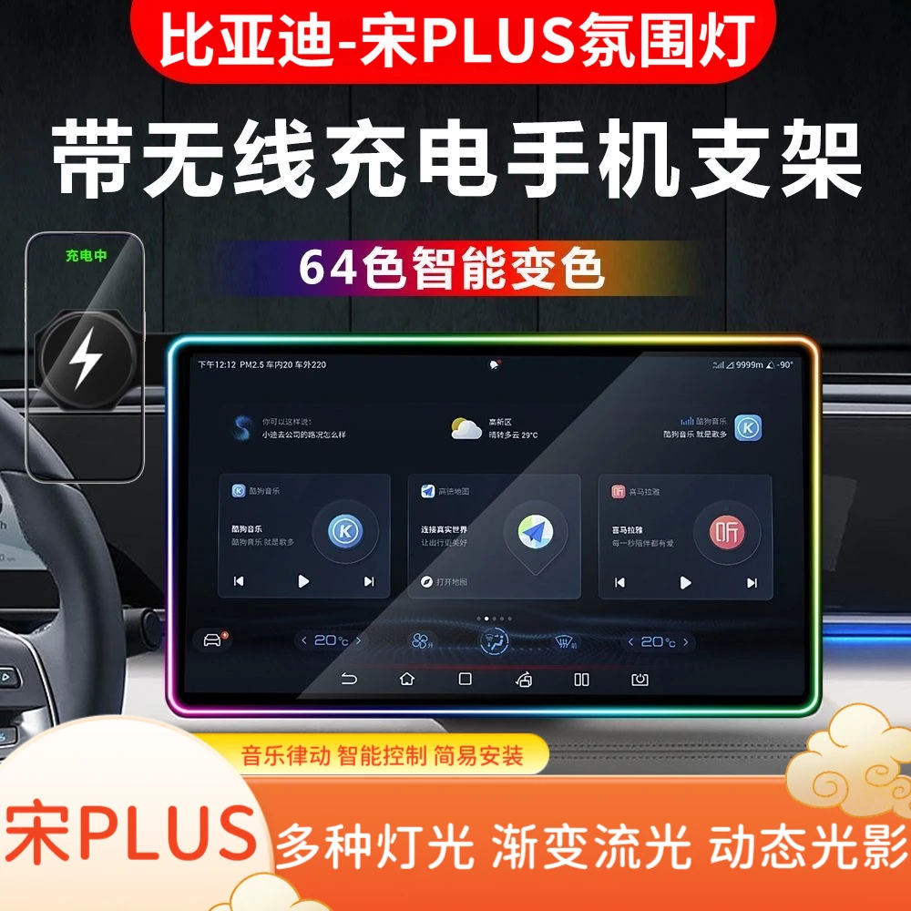 比亚迪宋PLUS中控屏幕氛围灯改装饰led内饰车载无线充电手机支架
