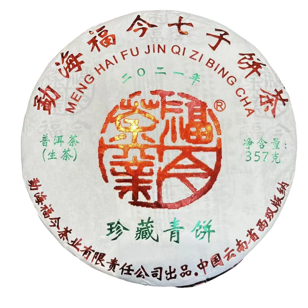 2021年福今珍藏青饼普洱茶（生茶）357g/饼