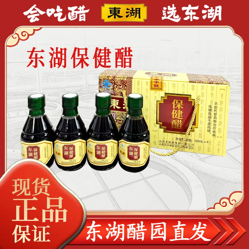 【东湖-中华老字号】保健醋蜂蜜养生160ml*4瓶山西老陈醋山西老字号