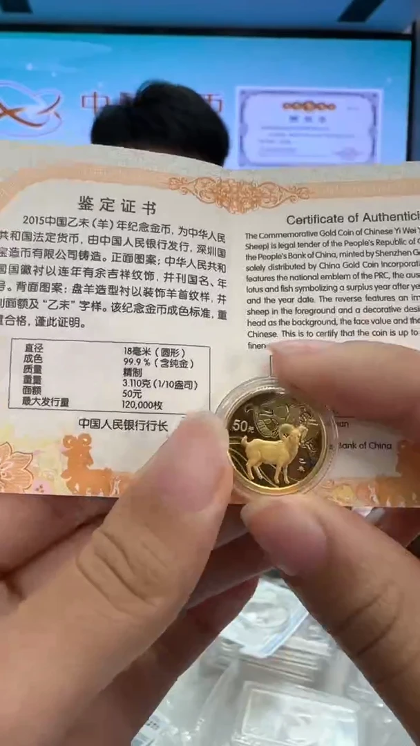 纯金2015年1/10盎司本金羊带证配盒