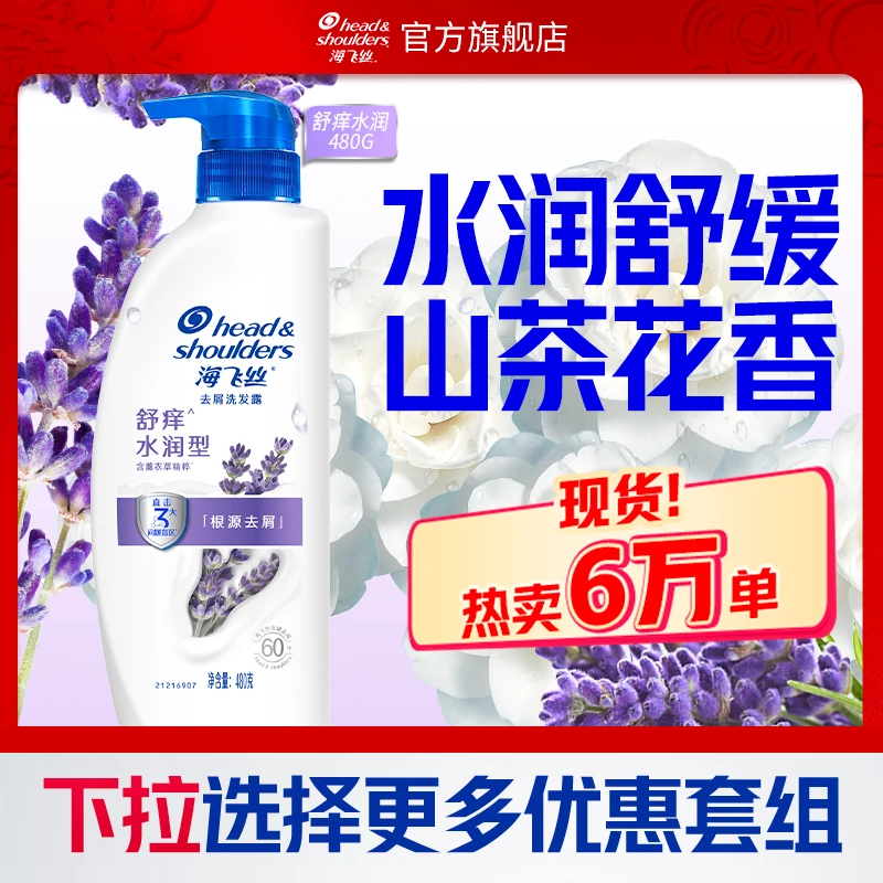 海飞丝洗发水薰衣草山茶花香舒痒水润去屑持久留香洗发露正品推荐