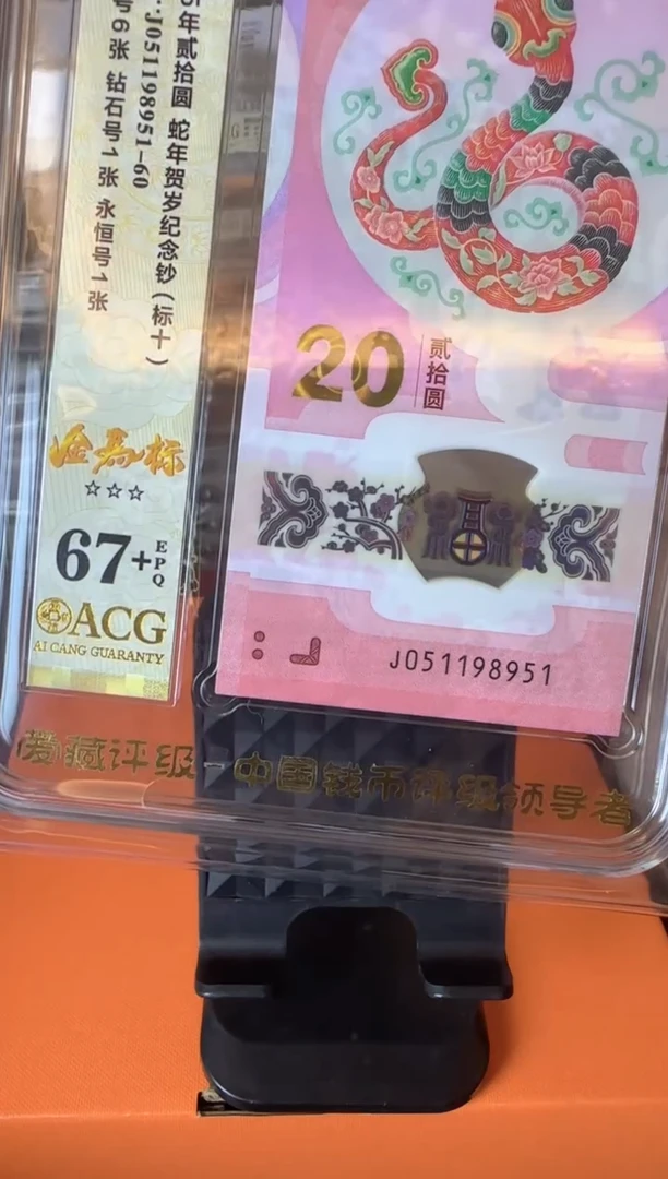 塑料2025蛇钞 爱藏 标十 啊啊啊啊