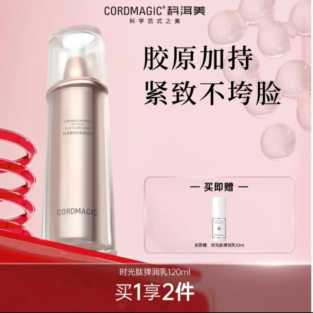 直播专属7号科洱美时光肽弹润乳液120ml紧致细腻弹嫩淡纹保湿