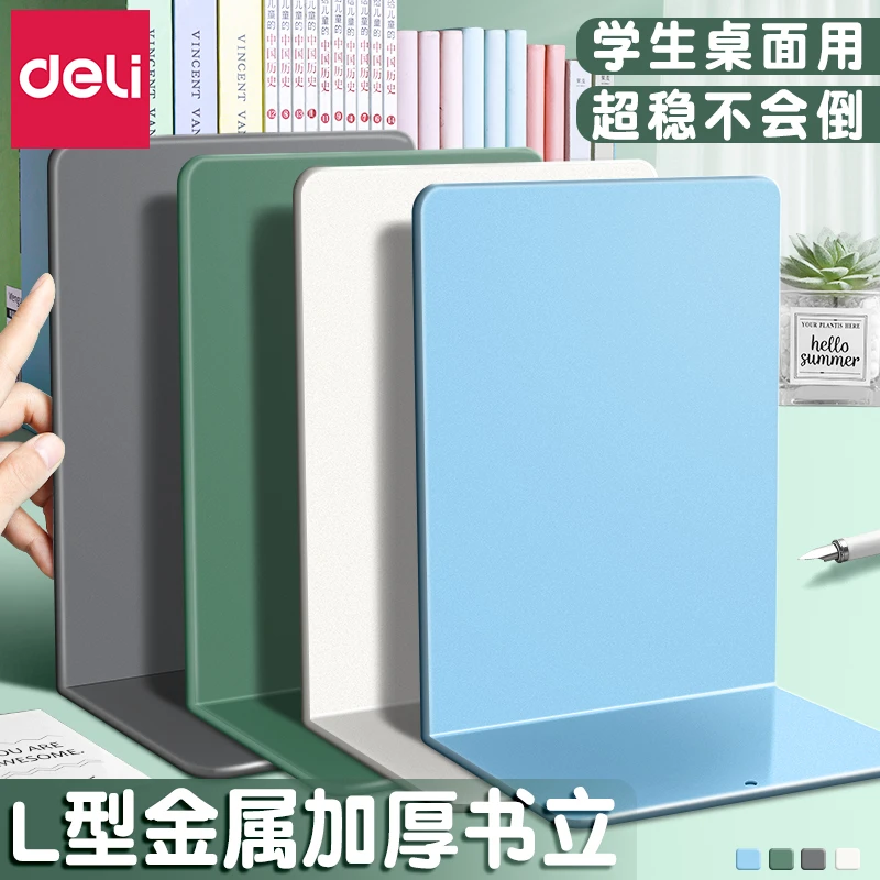 得力2片金属书立架阅读架加厚大号书立桌面收纳书架书靠高中生