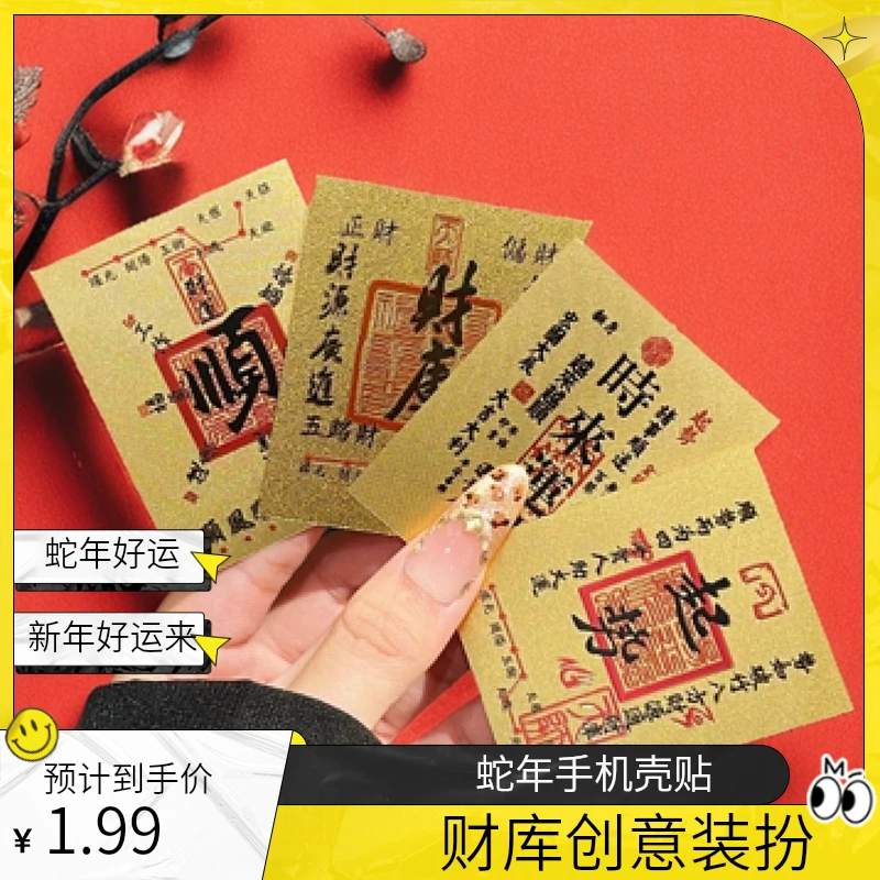 仿金箔蛇年手机壳内贴财库八方来财新年好运创意贴纸时来运转