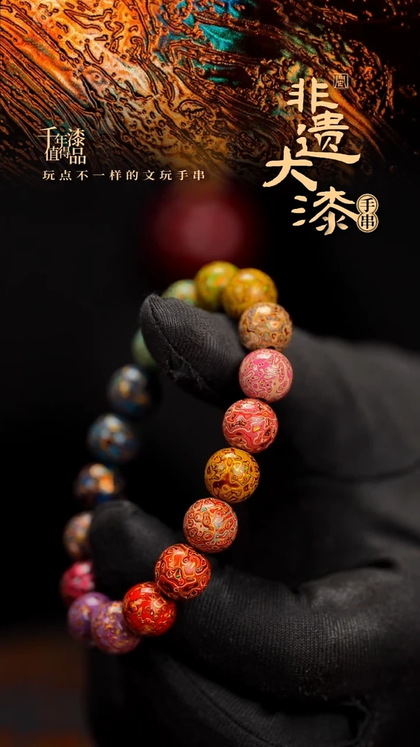 10mm 18颗闽越漆艺漆珠手串