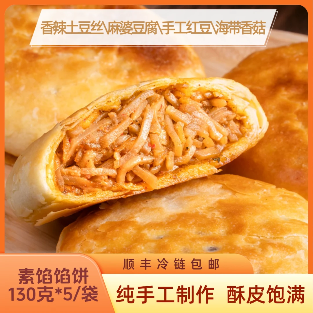【顺丰冷链包邮】素馅馅饼酥皮纯手工馅饼纯手工早餐零添加皮薄馅大