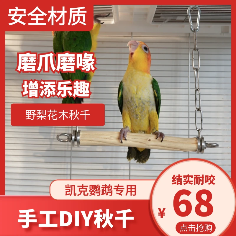 野梨木鹦鹉站杆秋千凯克和尚中小型鹦鹉磨爪鹦鹉玩具手工diy啃咬