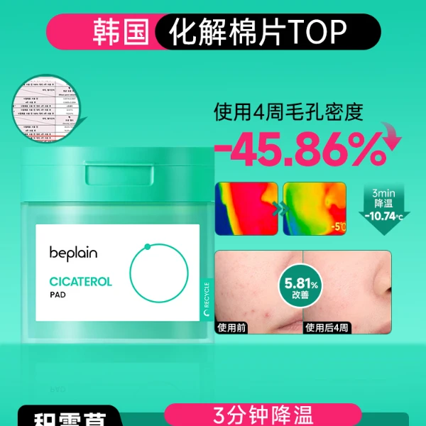 beplain碧菲音积雪草胺淄醇棉片烟酰胺湿敷温和保湿面膜便捷贴片