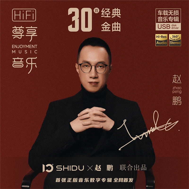 赵鹏 30首经典金曲